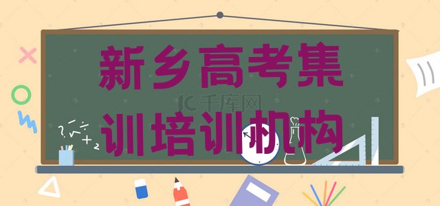 2024年新乡凤泉区高考集训师资强的培训班叫什么排名前五”