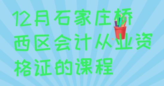 12月石家庄桥西区会计从业资格证的课程”