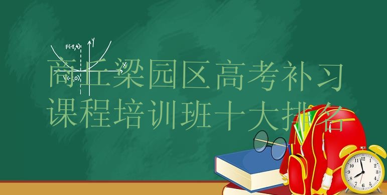 商丘梁园区高考补习课程培训班十大排名”