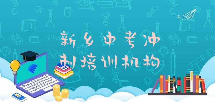 新乡牧野区中考冲刺培训评价”