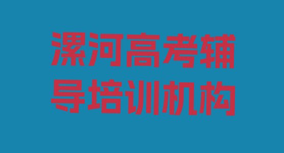 12月漯河召陵区专业高考辅导培训哪家好”