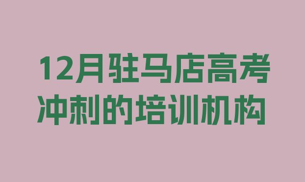 12月驻马店高考冲刺的培训机构”