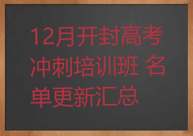 12月开封高考冲刺培训班 名单更新汇总”