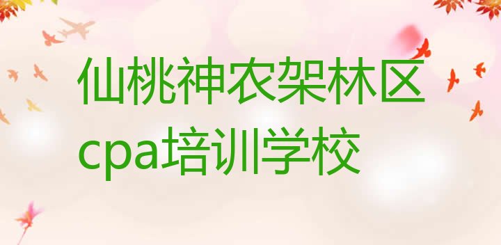 12月仙桃神农架林区cpa哪里找cpa培训班”