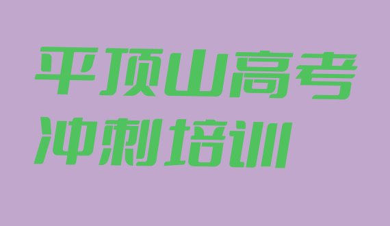 12月平顶山高考全日制速成培训”