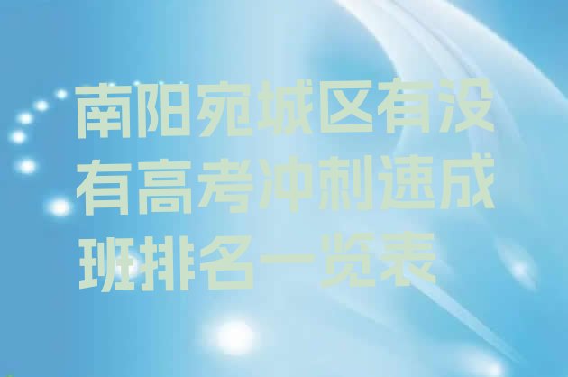 南阳宛城区有没有高考冲刺速成班排名一览表”