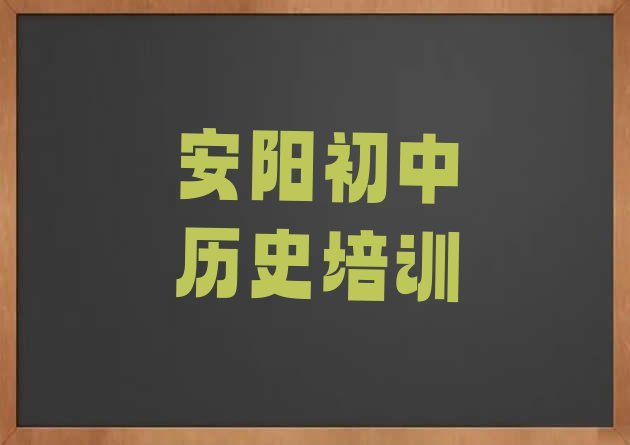 12月安阳殷都区初中历史安阳殷都区培训班要多久”