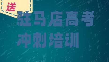 2024年驻马店驿城区高考冲刺培训班网站”