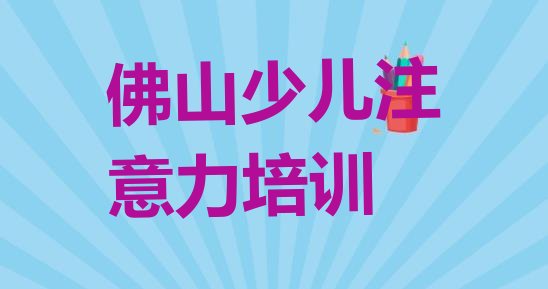 12月佛山南海区青春期教育培训学校报名”