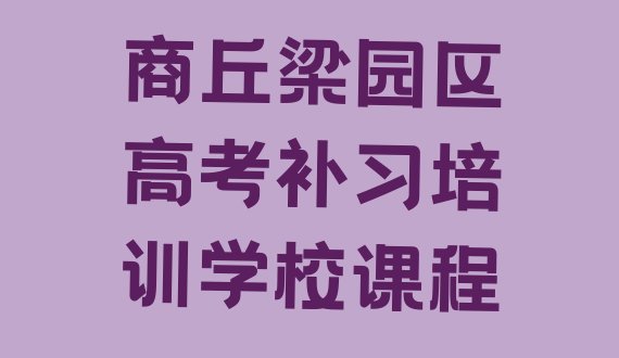 商丘梁园区高考补习培训学校课程”