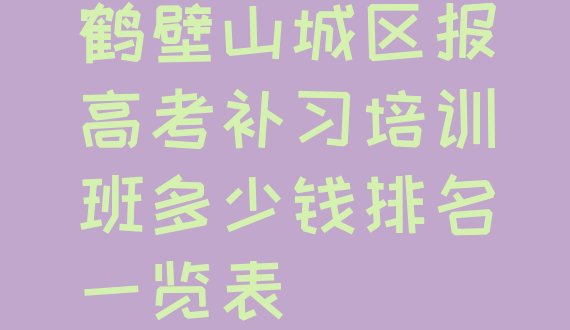 鹤壁山城区报高考补习培训班多少钱排名一览表”