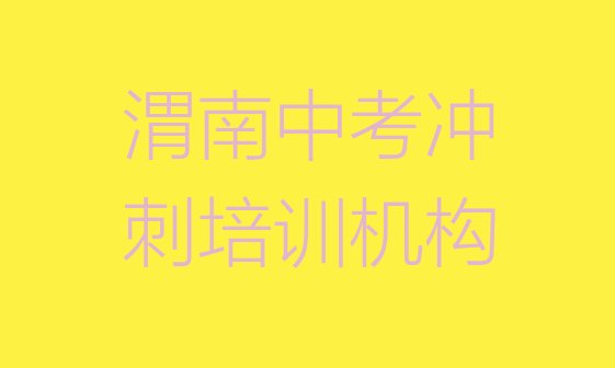 2024年渭南华州区中考冲刺培训班费用标准学费一般多少排名前五”