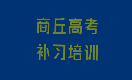 商丘高考补习学校 十大排名”