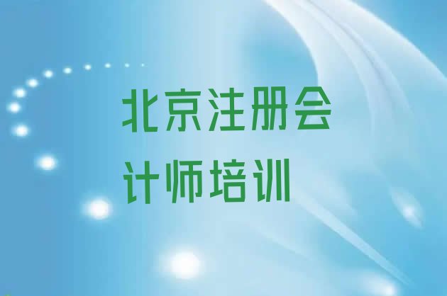 北京丰台区注册会计师培训班报名多少钱推荐一览”