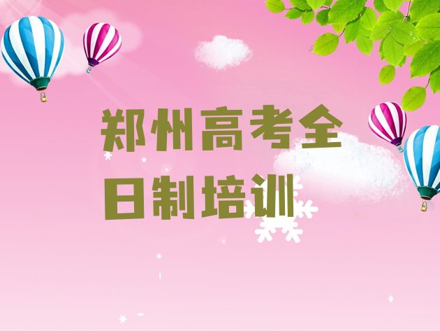 12月郑州经开区高考全日制培训教程”