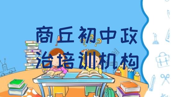 商丘睢阳区的初中政治机构 排名前十”