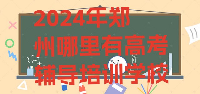 2024年郑州哪里有高考辅导培训学校”