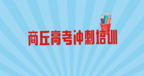 12月商丘高考补习网校的品牌十大排名”