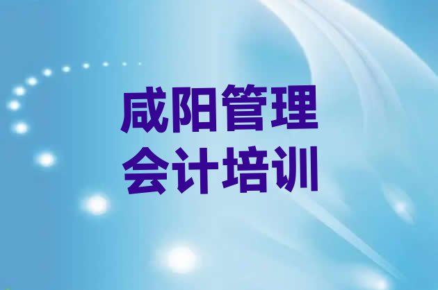 2024年咸阳杨陵区管理会计培训多少费用”