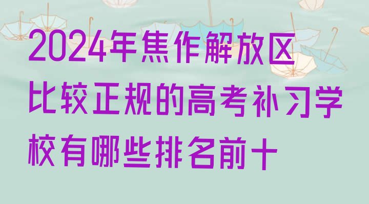 2024年焦作解放区比较正规的高考补习学校有哪些排名前十”