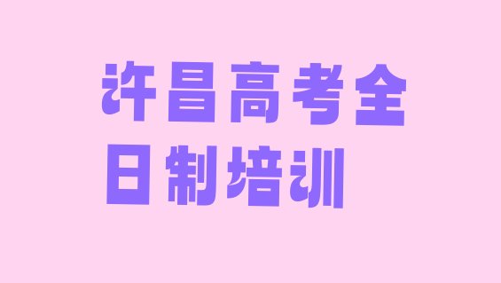 许昌建安区学高考全日制那个培训机构好排名top10”