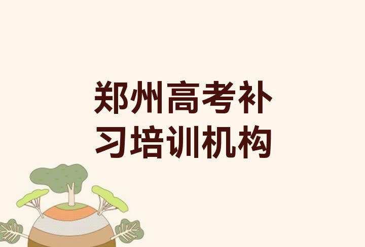 郑州管城回族区高考补习郑州培训学校哪的好名单更新汇总”