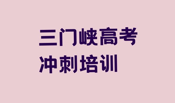 12月三门峡陕州区高考复读的培训机构名单更新汇总”