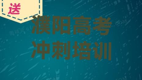 12月濮阳华龙区学高考辅导哪里好学费多少钱”