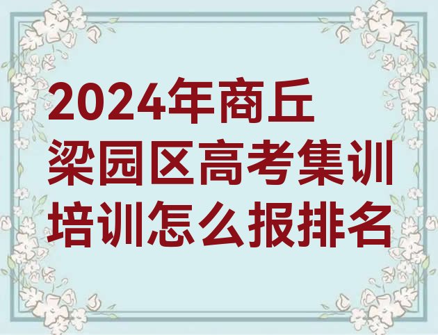 2024年商丘梁园区高考集训培训怎么报排名”