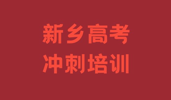 2024年新乡高考复读培训哪个好排名”