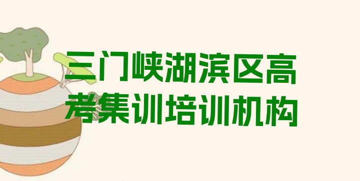 三门峡湖滨区高考集训培训学校优惠名单更新汇总”