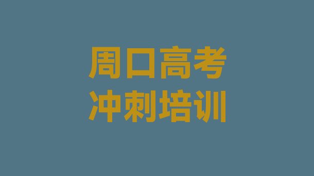 周口川汇区高考复读培训在哪个学校好一点”