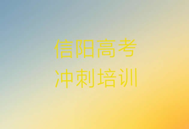 12月信阳平桥区培训学校高考冲刺”