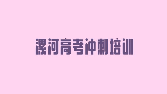 漯河高考复读培训班一般多少钱名单一览”