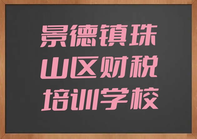 景德镇珠山区财税培训哪里比较好推荐一览”