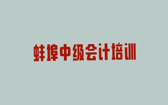 蚌埠龙子湖区中级会计有中级会计培训班吗排名一览表”