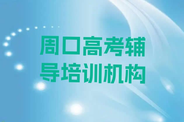 2024年周口川汇区快速学高考辅导学校”