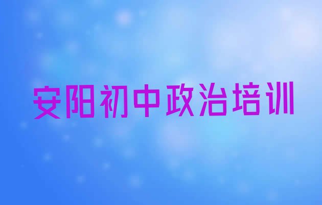 2024年安阳北关区学初中政治学费大概多少钱两”