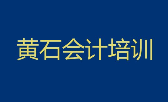 12月黄石黄石港区会计速成班学校十大排名，值得一看”