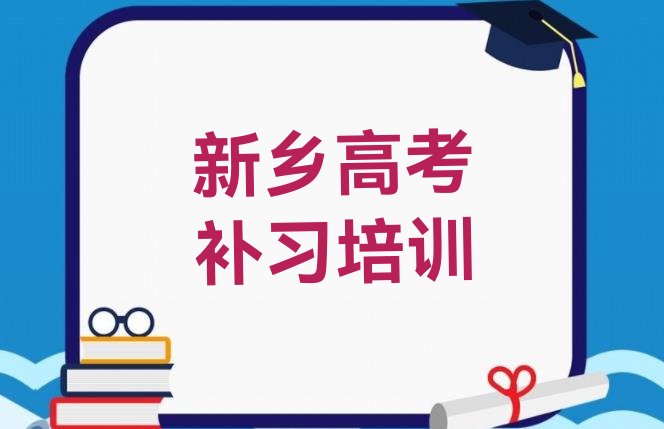 2024年新乡牧野区高考补习特训学校排名前五”