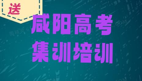 咸阳秦都区高考集训学校有哪些学校排名前五”