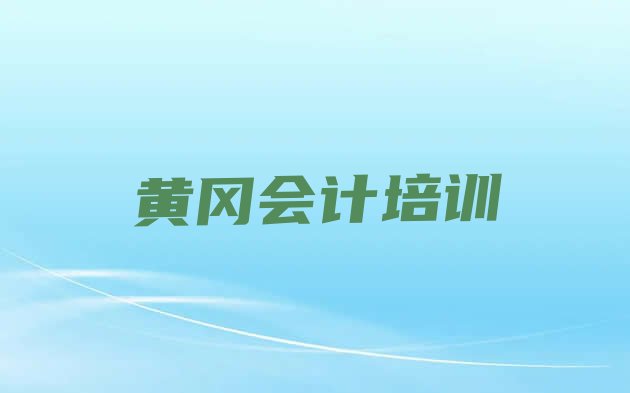 12月黄冈黄州区学会计要多少学费要学多久”