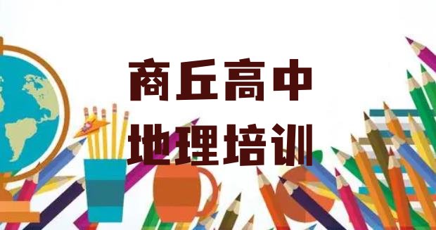 商丘王楼乡哪里培训高中地理”