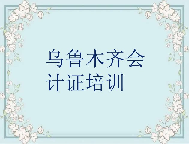 乌鲁木齐米东区会计从业资格证培训招生学费多少”