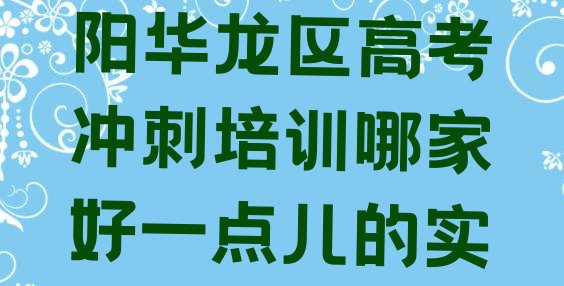 2024年濮阳华龙区高考冲刺培训哪家好一点儿的实力排名名单”