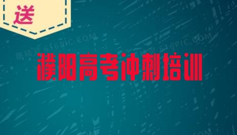 2024年濮阳市学高考冲刺哪里好排名，怎么挑选”