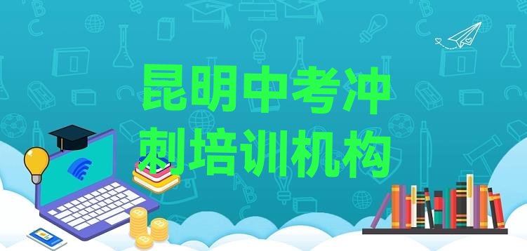 昆明晋宁区中考冲刺培训班，值得关注”