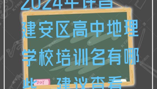 2024年许昌建安区高中地理学校培训名有哪些，建议查看”