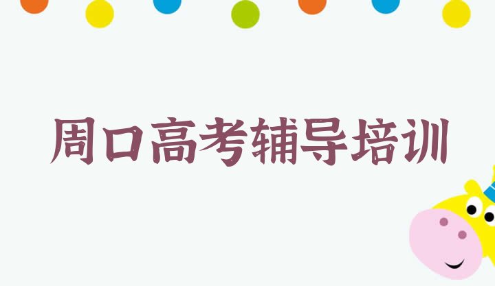 12月周口搬口街道高考辅导培训机构比较好的十大排名，敬请关注”