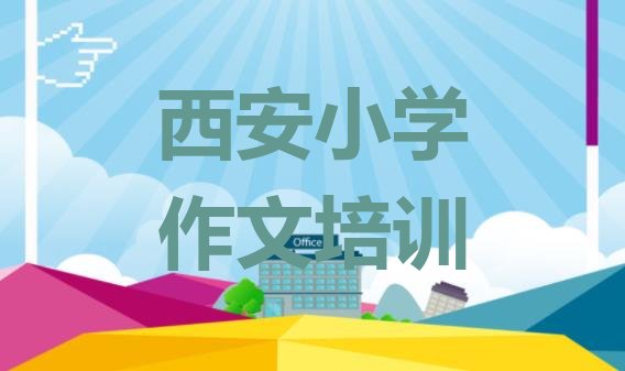 12月西安电子城街道培训小学作文要多少学费排名前十，快来看看”